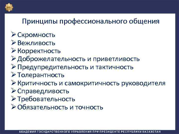 Профессиональные принципы. Принципы профессионального общения. Основные принципы профессиональной коммуникации. Вежливость корректность тактичность скромность. Принципы общения профессионала мастера администратора.