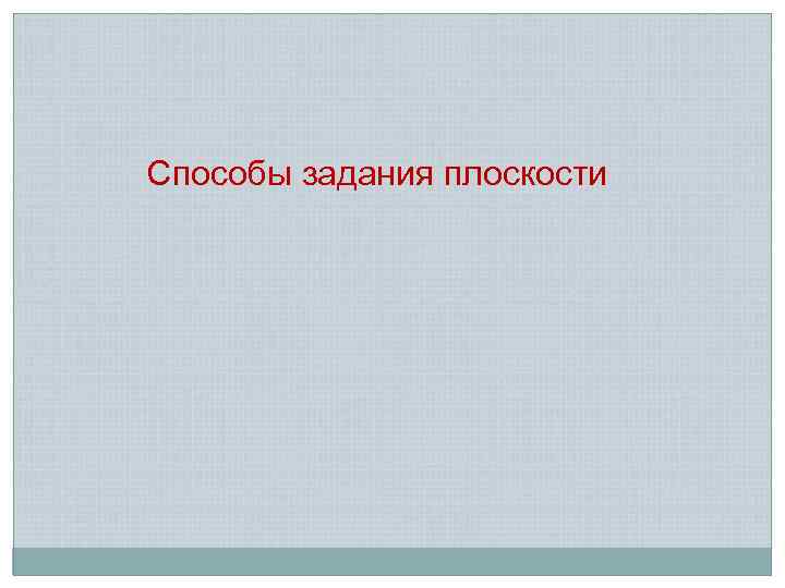 Способы задания плоскости 