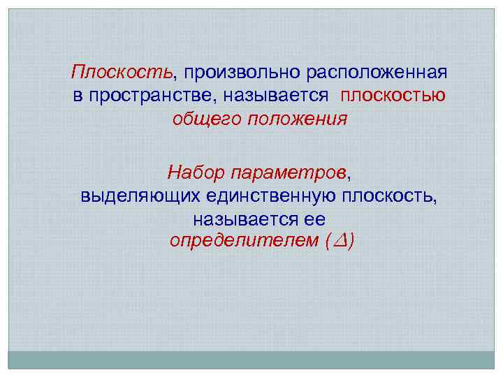 Плоскость, произвольно расположенная в пространстве, называется плоскостью общего положения Набор параметров, выделяющих единственную плоскость,