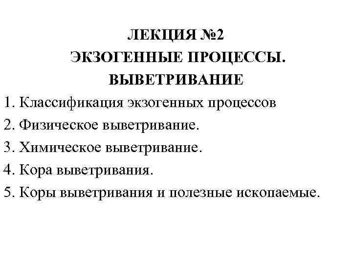 ЛЕКЦИЯ № 2 ЭКЗОГЕННЫЕ ПРОЦЕССЫ. ВЫВЕТРИВАНИЕ 1. Классификация экзогенных процессов 2. Физическое выветривание. 3.