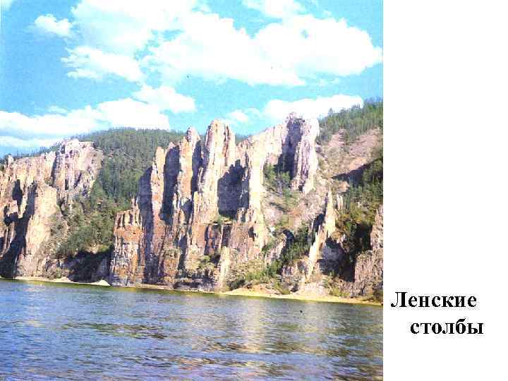 Ленские столбы 