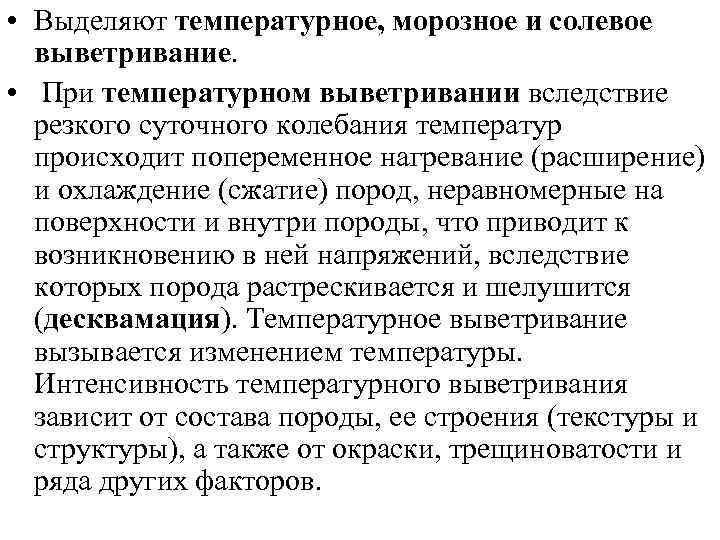  • Выделяют температурное, морозное и солевое выветривание. • При температурном выветривании вследствие резкого