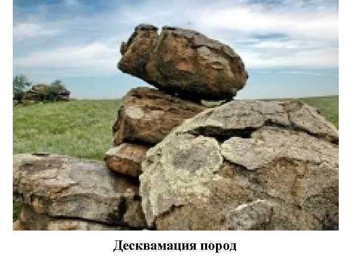 Десквамация пород 