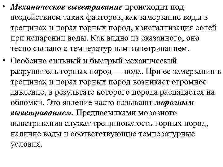  • Механическое выветривание происходит под воздействием таких факторов, как замерзание воды в трещинах