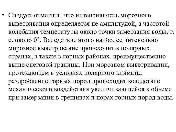  • Следует отметить, что интенсивность морозного выветривания определяется не амплитудой, а частотой колебания