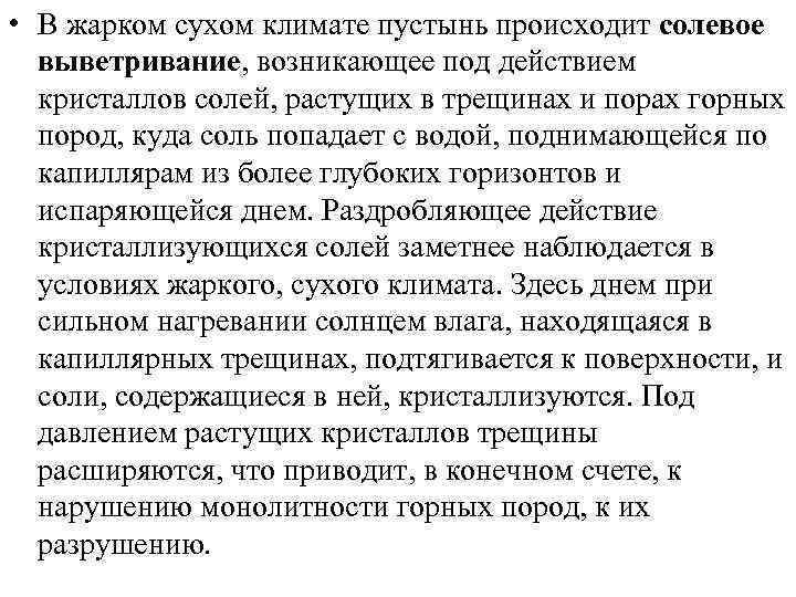  • В жарком сухом климате пустынь происходит солевое выветривание, возникающее под действием кристаллов
