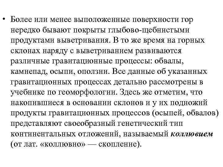 • Более или менее выположенные поверхности гор нередко бывают покрыты глыбово-щебнистыми продуктами выветривания.