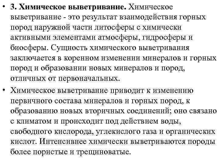  • 3. Химическое выветривание - это результат взаимодействия горных пород наружной части литосферы