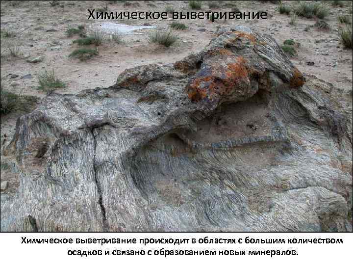 Химическое выветривание происходит в областях с большим количеством осадков и связано с образованием новых