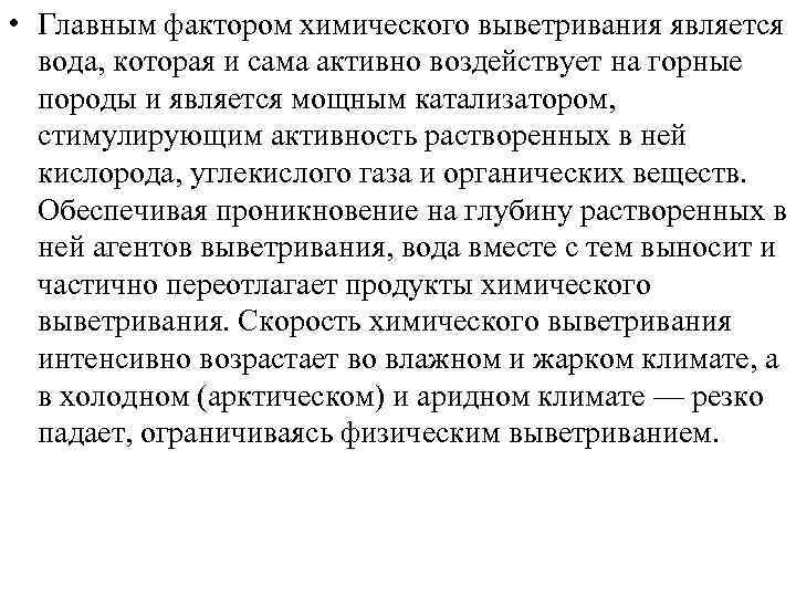  • Главным фактором химического выветривания является вода, которая и сама активно воздействует на