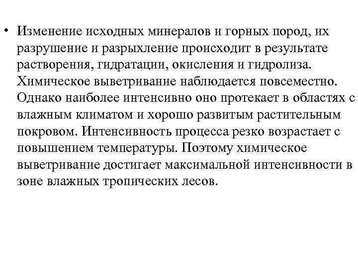  • Изменение исходных минералов и горных пород, их разрушение и разрыхление происходит в
