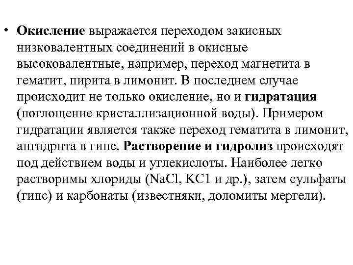  • Окисление выражается переходом закисных низковалентных соединений в окисные высоковалентные, например, переход магнетита