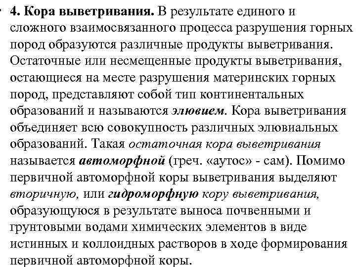  • 4. Кора выветривания. В результате единого и сложного взаимосвязанного процесса разрушения горных