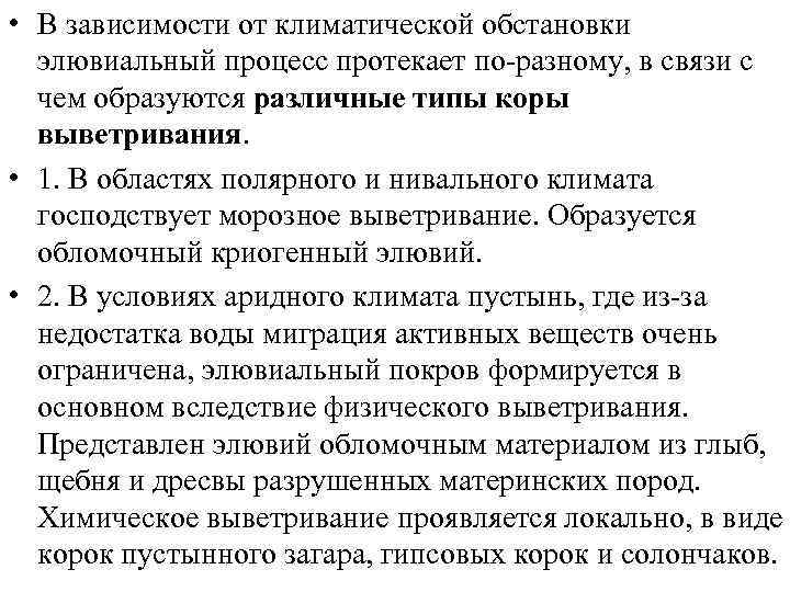  • В зависимости от климатической обстановки элювиальный процесс протекает по-разному, в связи с