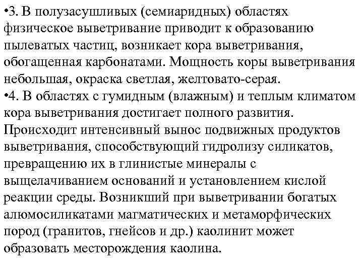  • 3. В полузасушливых (семиаридных) областях физическое выветривание приводит к образованию пылеватых частиц,
