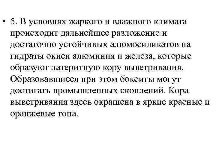  • 5. В условиях жаркого и влажного климата происходит дальнейшее разложение и достаточно