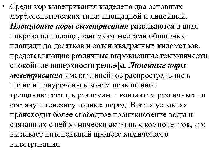  • Среди кор выветривания выделено два основных морфогенетических типа: площадной и линейный. Площадные