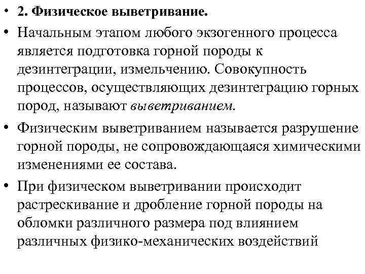  • 2. Физическое выветривание. • Начальным этапом любого экзогенного процесса является подготовка горной
