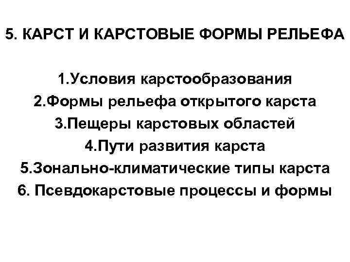 Условия образования карста. Условия развития карста. Карст условия. Условия образования и развития карста.