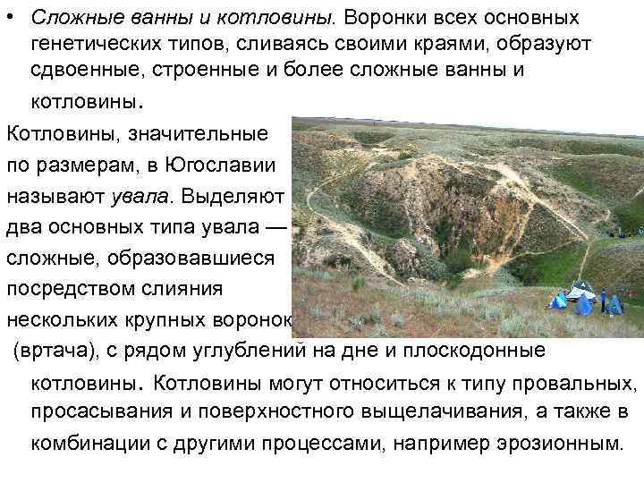  • Сложные ванны и котловины. Воронки всех основных генетических типов, сливаясь своими краями,