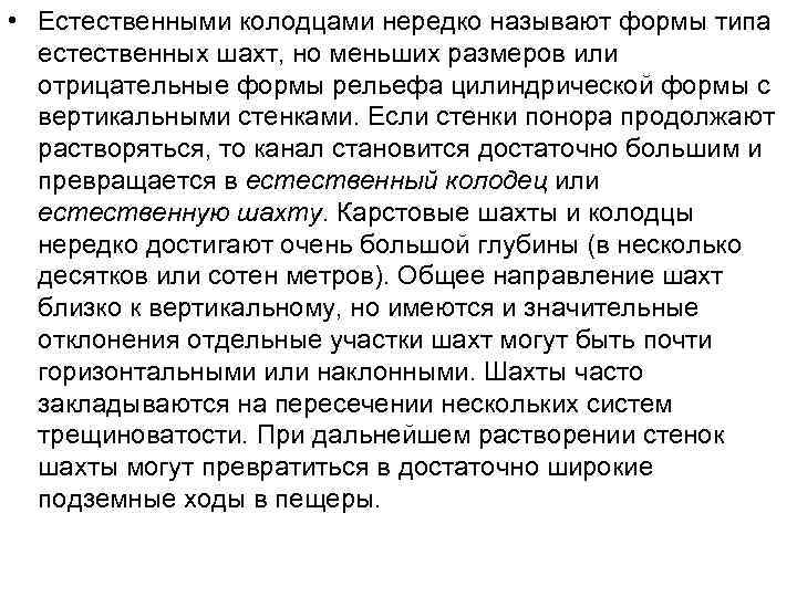  • Естественными колодцами нередко называют формы типа естественных шахт, но меньших размеров или