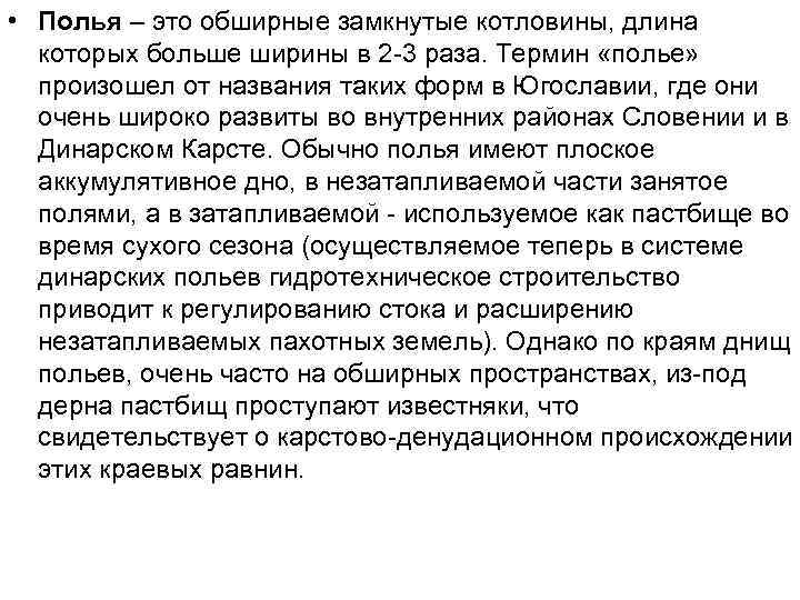  • Полья – это обширные замкнутые котловины, длина которых больше ширины в 2
