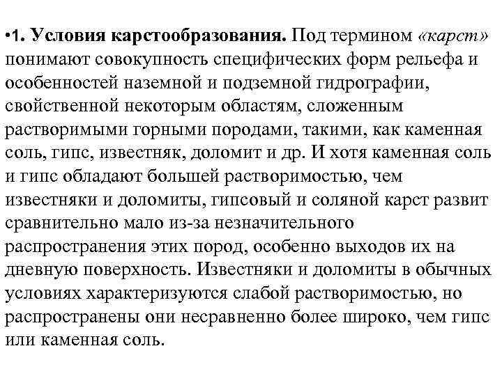  • 1. Условия карстообразования. Под термином «карст» понимают совокупность специфических форм рельефа и