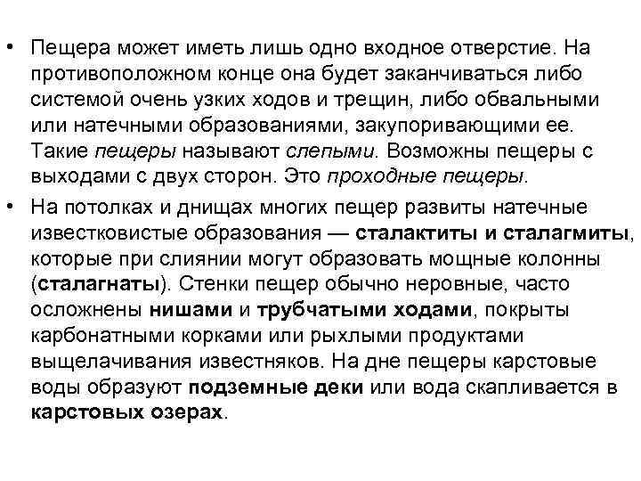  • Пещера может иметь лишь одно входное отверстие. На противоположном конце она будет