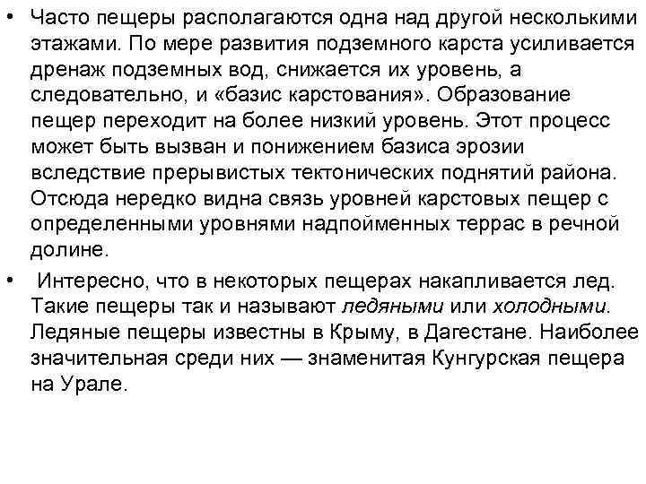  • Часто пещеры располагаются одна над другой несколькими этажами. По мере развития подземного