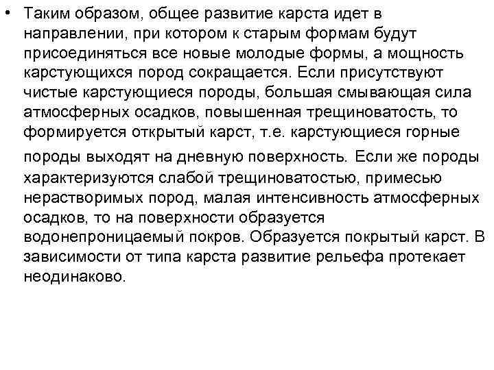 • Таким образом, общее развитие карста идет в направлении, при котором к старым