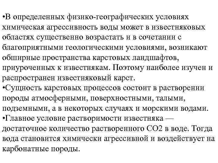  • В определенных физико-географических условиях химическая агрессивность воды может в известняковых областях существенно