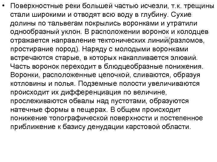  • Поверхностные реки большей частью исчезли, т. к. трещины стали широкими и отводят