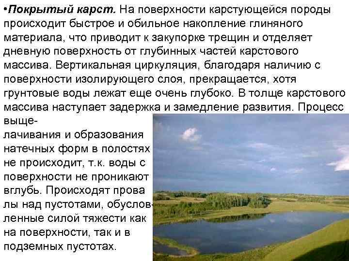  • Покрытый карст. На поверхности карстующейся породы происходит быстрое и обильное накопление глиняного