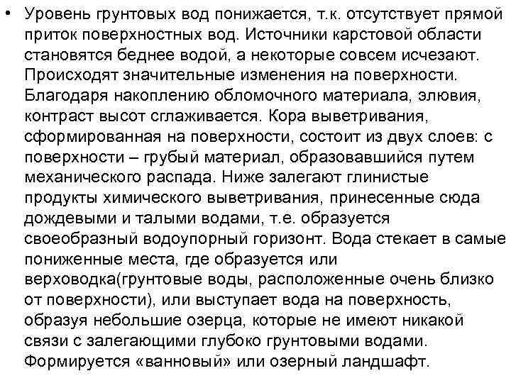  • Уровень грунтовых вод понижается, т. к. отсутствует прямой приток поверхностных вод. Источники