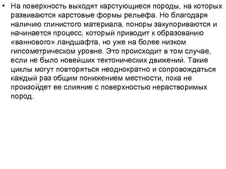 • На поверхность выходят карстующиеся породы, на которых развиваются карстовые формы рельефа. Но