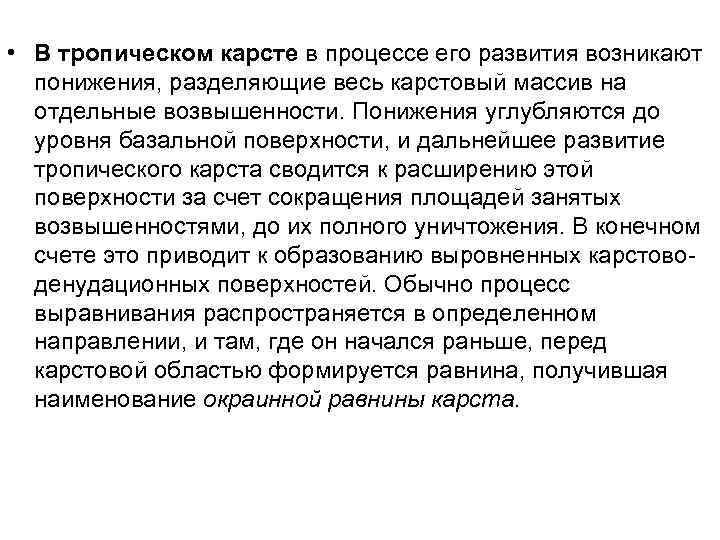  • В тропическом карсте в процессе его развития возникают понижения, разделяющие весь карстовый