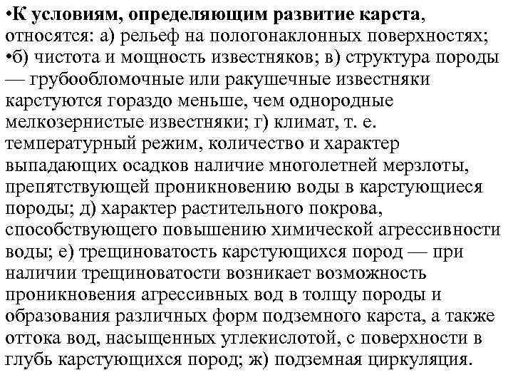  • К условиям, определяющим развитие карста, относятся: а) рельеф на пологонаклонных поверхностях; •