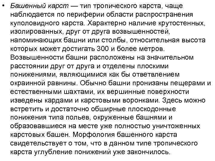  • Башенный карст — тип тропического карста, чаще наблюдается по периферии области распространения