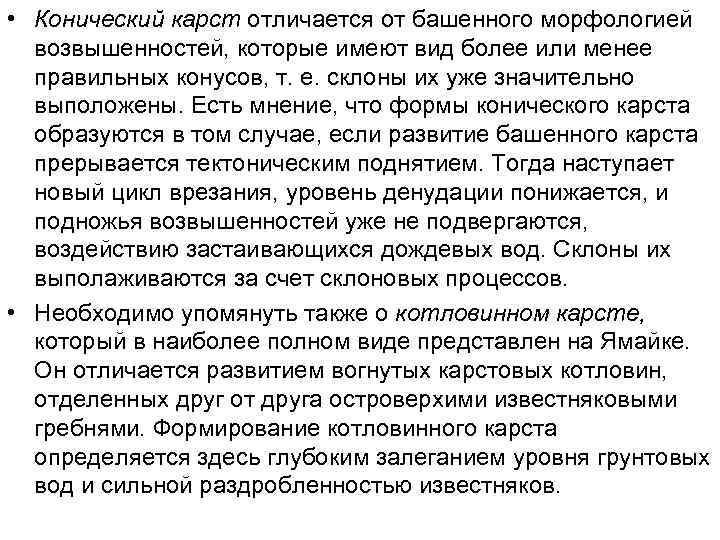  • Конический карст отличается от башенного морфологией возвышенностей, которые имеют вид более или