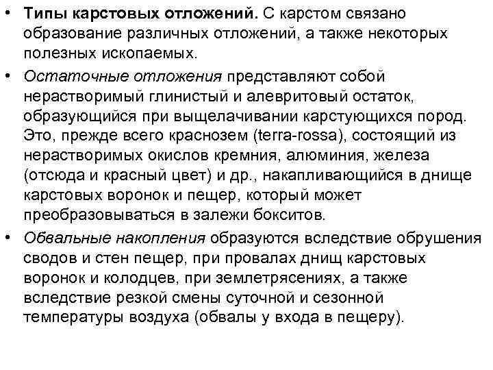  • Типы карстовых отложений. С карстом связано образование различных отложений, а также некоторых