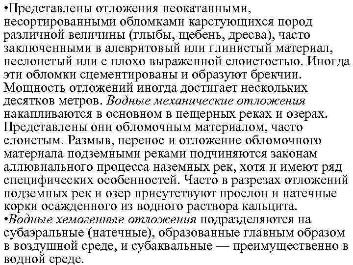  • Представлены отложения неокатанными, несортированными обломками карстующихся пород различной величины (глыбы, щебень, дресва),