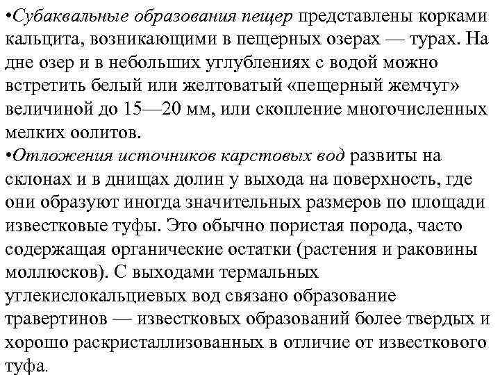  • Субаквальные образования пещер представлены корками кальцита, возникающими в пещерных озерах — турах.