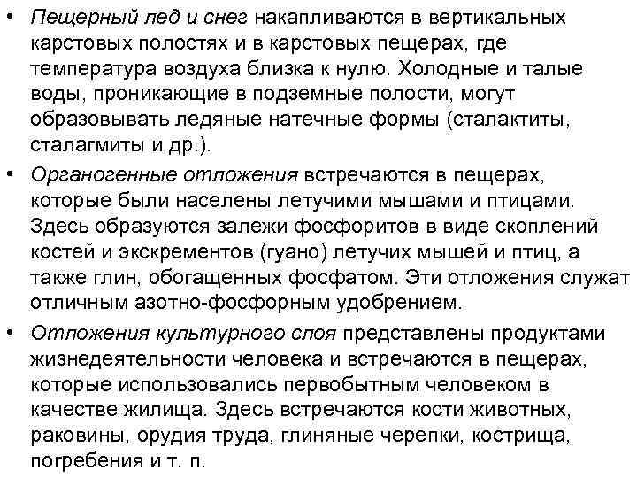  • Пещерный лед и снег накапливаются в вертикальных карстовых полостях и в карстовых