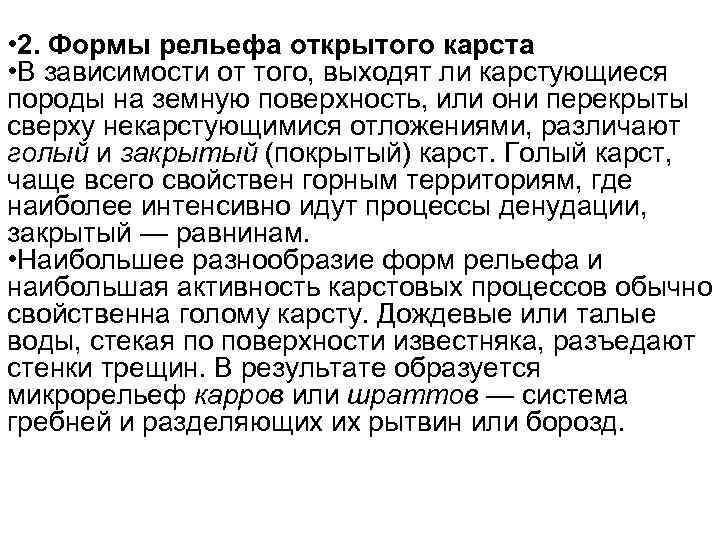  • 2. Формы рельефа открытого карста • В зависимости от того, выходят ли