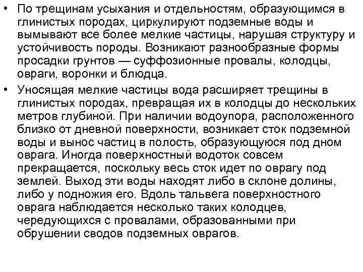 • По трещинам усыхания и отдельностям, образующимся в глинистых породах, циркулируют подземные воды