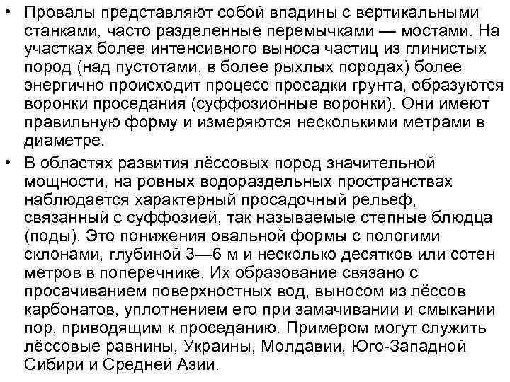  • Провалы представляют собой впадины с вертикальными станками, часто разделенные перемычками — мостами.