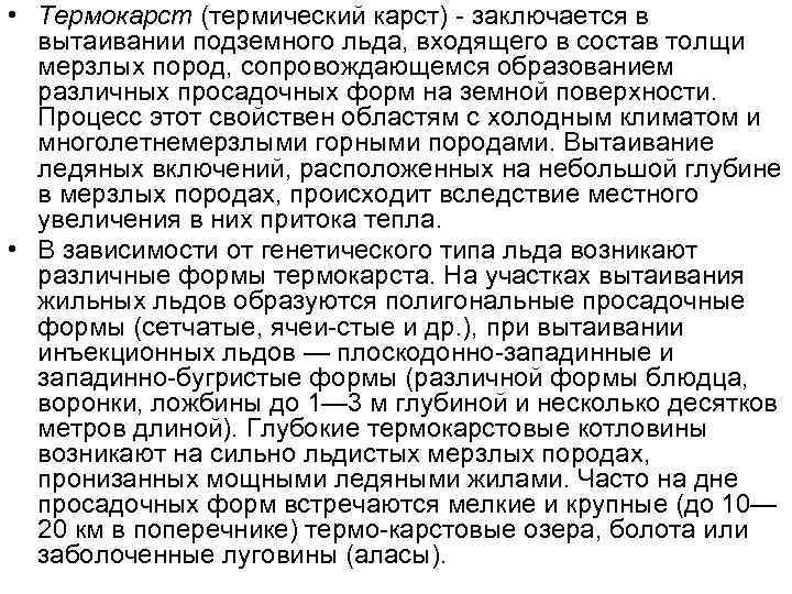  • Термокарст (термический карст) заключается в вытаивании подземного льда, входящего в состав толщи