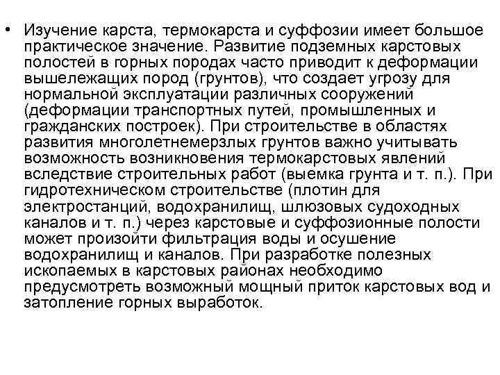 Практическое значение карста. Поверхностные формы карста. Условия образования и развития карста. Условия развития карста.