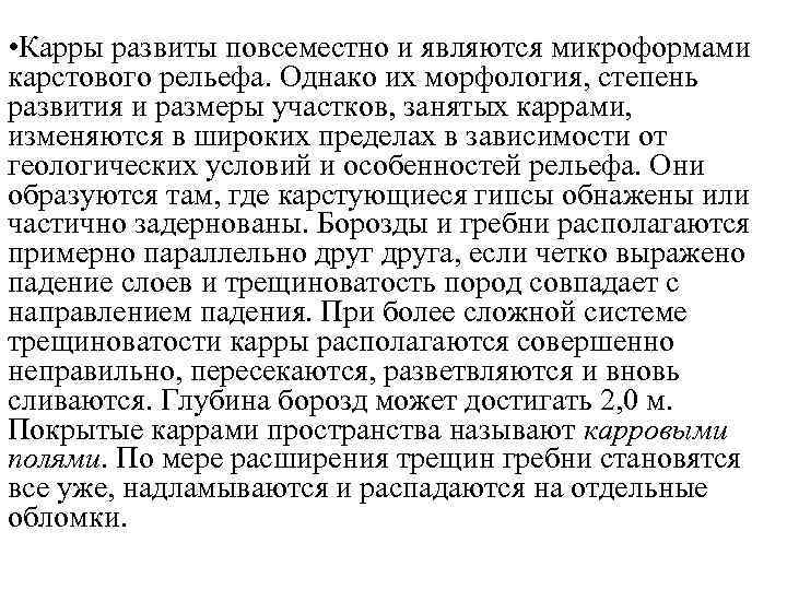  • Карры развиты повсеместно и являются микроформами карстового рельефа. Однако их морфология, степень
