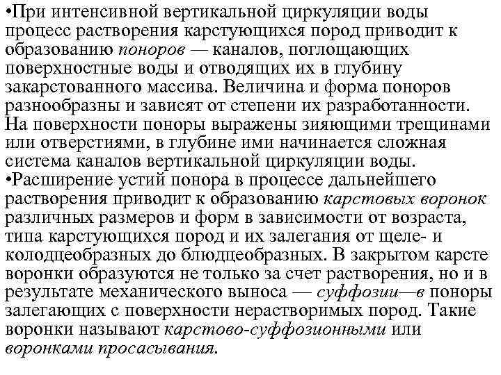  • При интенсивной вертикальной циркуляции воды процесс растворения карстующихся пород приводит к образованию